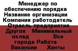 Менеджер по обеспечению порядка › Название организации ­ Компания-работодатель › Отрасль предприятия ­ Другое › Минимальный оклад ­ 21 000 - Все города Работа » Вакансии   . Ханты-Мансийский,Нефтеюганск г.